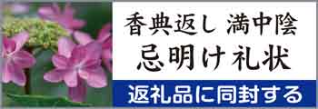 「香典返し・満中陰・忌明け礼状」のページに行きます 「香典返し・満中陰・忌明け礼状」のページに行きます