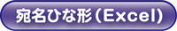 宛名ひな形のダウンロードはこちら