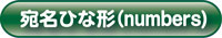 宛名ひな形のダウンロードはこちら