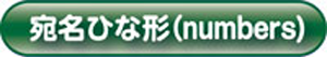宛名ひな形のダウンロードはこちら 宛名ひな形のダウンロードはこちら