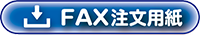 FAX注文用紙のダウンロードはこちら
