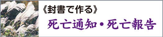 通常の死亡通知・報告カードの文例集
