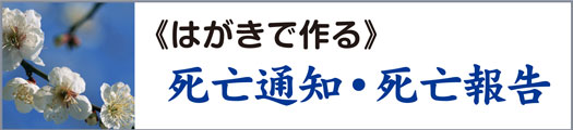通常の死亡通知・報告はがきの文例集