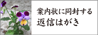 返信はがき 返信はがき