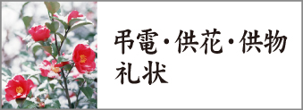 「弔電・供花・供物へお礼状」のページに行きます 「弔電・供花・供物へお礼状」のページに行きます