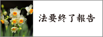 「法要終了のご報告状」のページに行きます 「法要終了のご報告状」のページに行きます