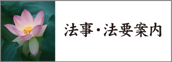 「法事・法要案内・回忌法要への案内状」のページに行きます 「法事・法要案内・回忌法要への案内状」のページに行きます