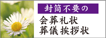 「封筒不要の二つ折会葬礼状」のページに行きます 「封筒不要の二つ折会葬礼状」のページに行きます