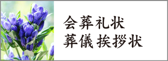 「会葬礼状・葬儀礼状」のTOPページに行きます 「会葬礼状・葬儀礼状」のTOPページに行きます