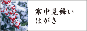 「寒中見舞いはがき」のページに行きます 「寒中見舞いはがき」のページに行きます