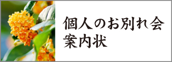 「個人のお別れ会の案内状」のページに行きます 「個人のお別れ会の案内状」のページに行きます