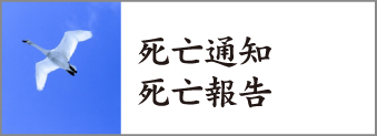 「死亡通知・死亡報告」のページに行きます 「死亡通知・死亡報告」のページに行きます