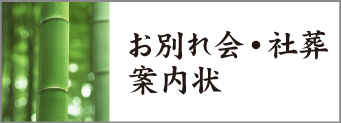「社葬・お別れ会の案内状」のページに行きます 「社葬・お別れ会の案内状」のページに行きます