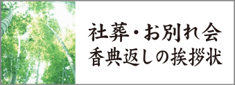 「社葬・お別れ会の礼状」のページに行きます 「社葬・お別れ会の礼状」のページに行きます