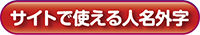 サイトで使える人名外字を見る